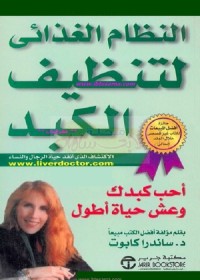النظام الغذائي لتنظيف الكبد : أحب كبدك وعش حياة أطول